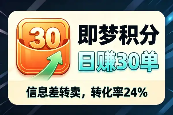 卖即梦积分,一天30单,转化率24%