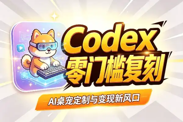 Codex 安装答疑投到朋友圈,这需求有多猛?