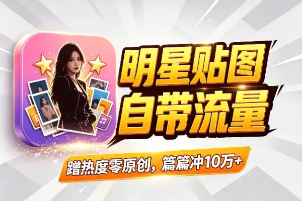 明星贴图:自带流量的公众号爆文新赛道