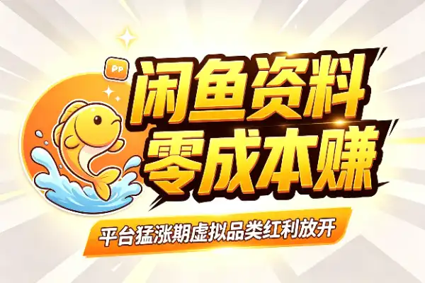 闲鱼卖虚拟资料,零门槛也能月入5k+