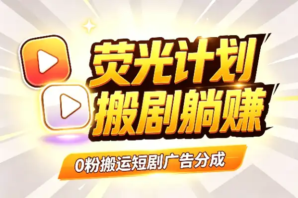 快手荧光计划:零粉搬运短剧,靠播放量赚收益
