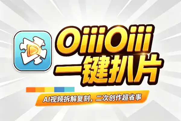AI视频拆解复刻,OiiOii 2.0 一键扒片