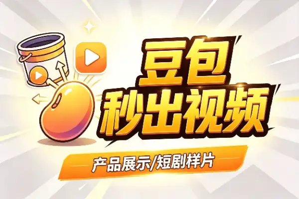 豆包15秒视频生成小技巧