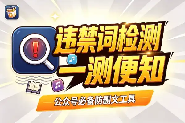 公众号违禁词检测,这两个工具够用了