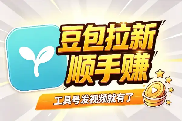 豆包拉新项目,工具号顺手就能做