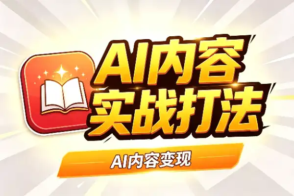 AI内容变现:小红书全链路实战打法