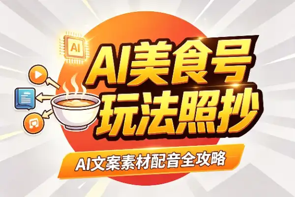 AI美食号从0到1,这套玩法直接抄作业