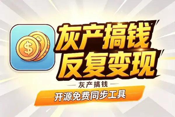 灰产搞钱:真人图换装怎么反复变现