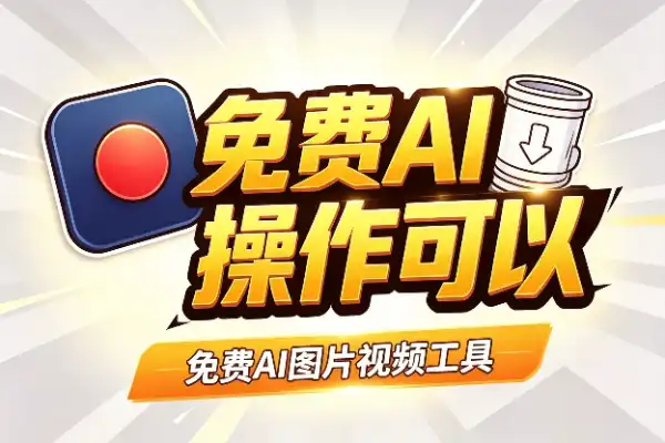 免费AI图片视频工具insMind,这波操作可以