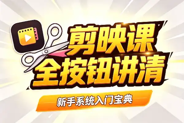 新手剪映别再瞎点了,一套课把每个按钮给你讲明白