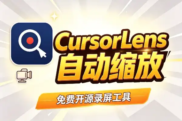 录屏神器CursorLens:自动缩放,教程视频秒变专业