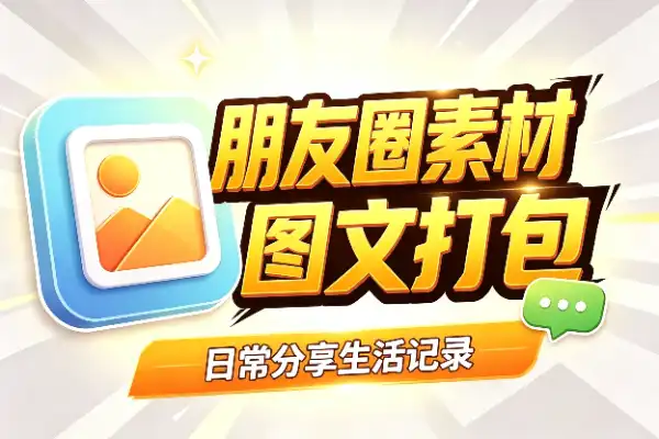 朋友圈美学包装素材,图片文案一网打尽
