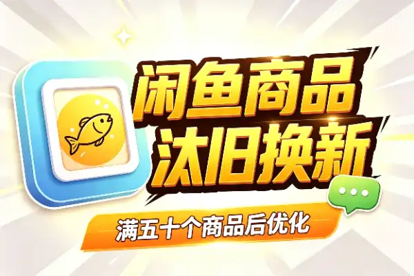 闲鱼满50个商品后,怎么优化?