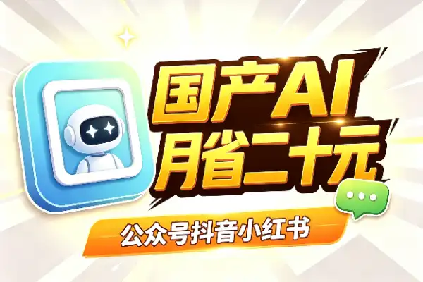 国产AI做内容30天:61条作品,月成本不到20元
