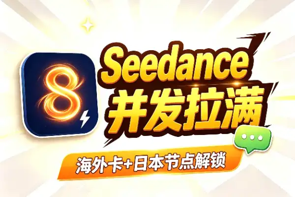 Seedance 2.0 薅羊毛信息差:并发拉到8