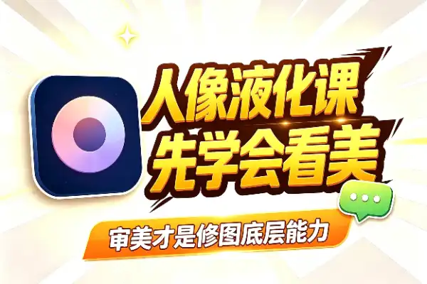 人像修图液化,审美才是底层能力