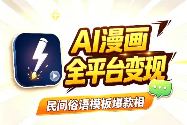 AI漫画全平台变现:爆款实操技巧分享