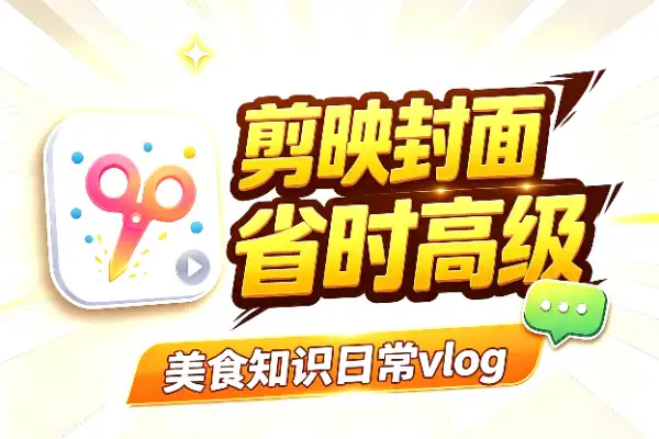 剪映封面模板合集,做短视频不再愁排版