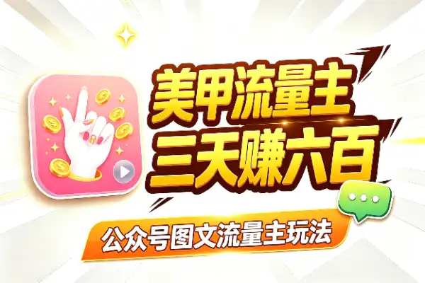公众号美甲图流量主玩法,3天赚600+,零门槛可复制