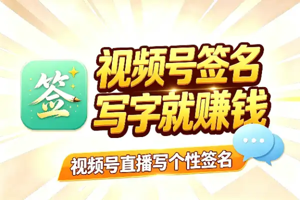 视频号直播写签名,书法好就能赚钱