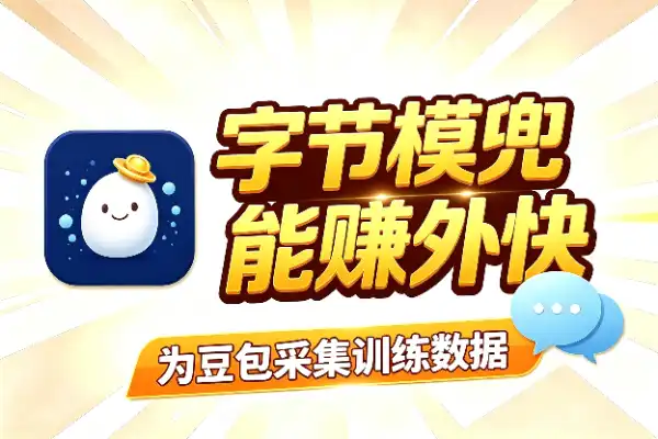 字节模兜:能赚外快的众包任务平台