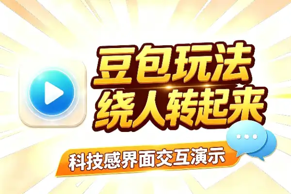 豆包新玩法:让UI播放器绕着人物转起来
