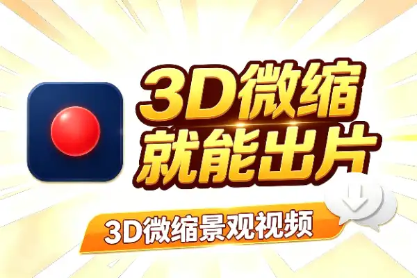 3D微缩景观视频,用对模型和提示词就能出片