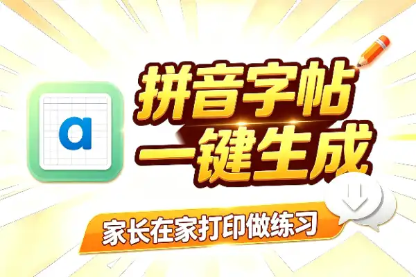 汉字拼音字帖生成器,自己在家就能给孩子做练习纸