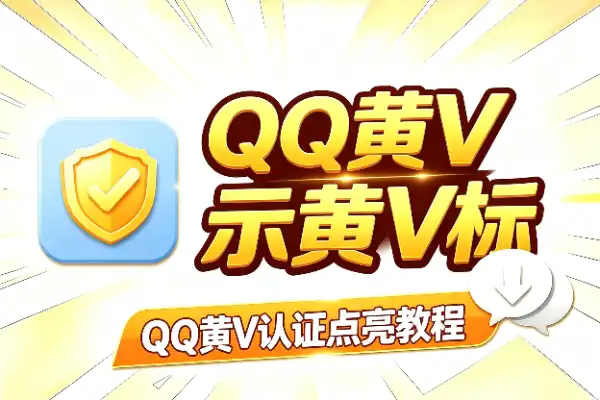QQ黄V认证点亮教程,个人主页直接显示黄V标