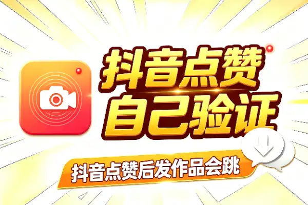 抖音点赞后发作品会跳出SM?一个外来技术实测分享,效果自己验证