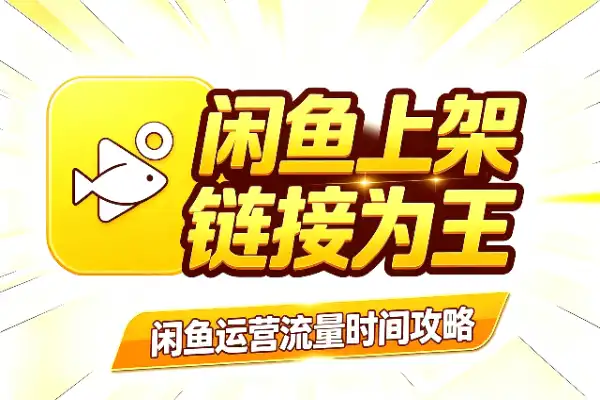 闲鱼上架:时间次要,链接才是王