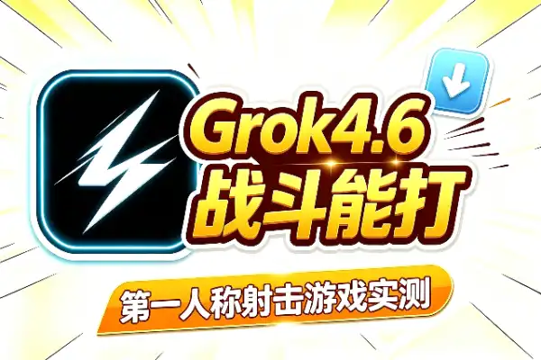 Grok 4.6 游戏实测:第一人称战斗能打吗