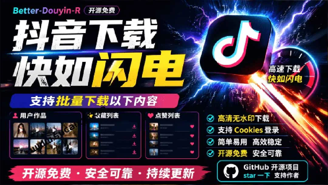 抖音批量下载神器,开源轻量还顺滑
