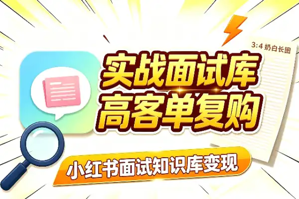 实战面试知识库,客单价高易复购