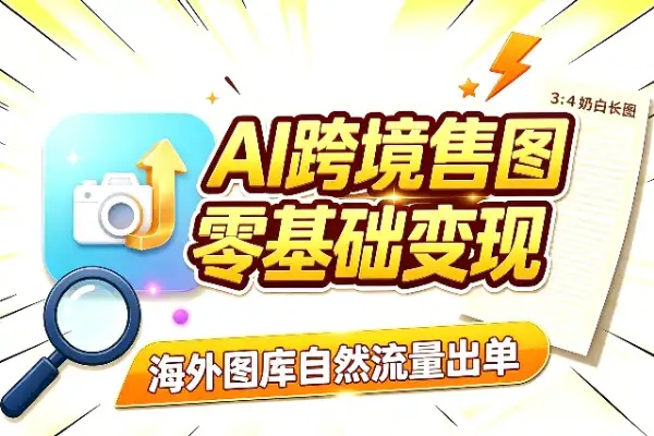 AI跨境售图:零基础也能批量变现