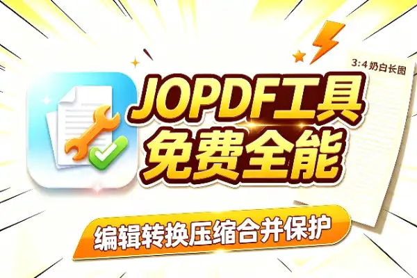 JOPDF:免费PDF全能工具箱