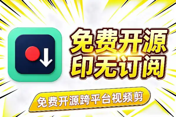 免费开源跨平台视频剪辑,无水印无订阅