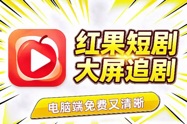 红果短剧电脑版:大屏追剧,免费又清晰