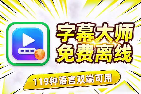 本地字幕神器:免费离线还能翻译