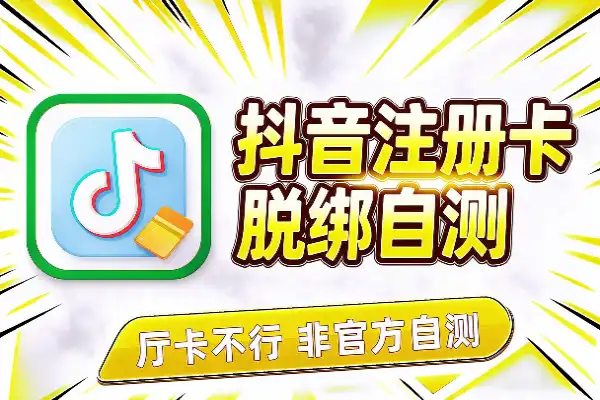 抖音注册卡和广电卡脱绑:厅卡不行,自测为主