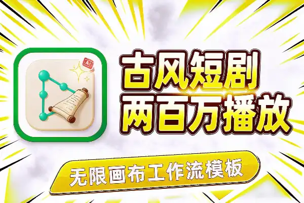 古风短剧AI制作全流程:200万播放案例拆解与无限画布工作流