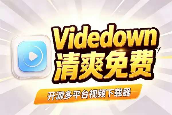 Videdown:清爽免费的开源多平台视频下载器