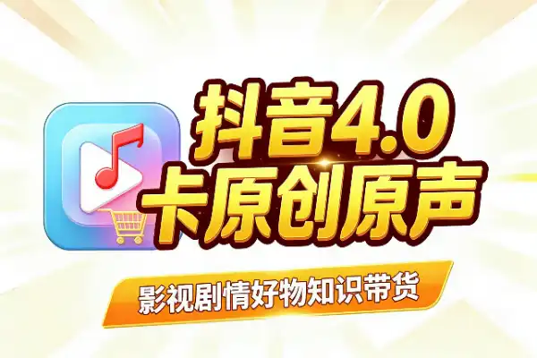 抖音4.0转发搬运:亮点和坑点速览