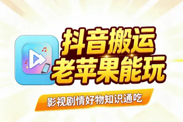 抖音5.0搬运卡转发:老款苹果机型就能玩