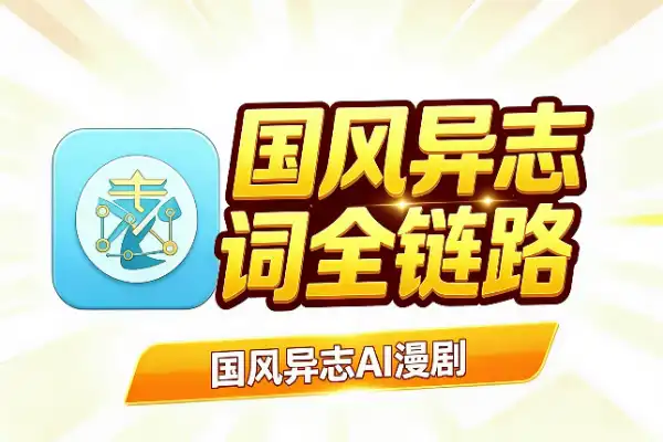 国风异志AI漫剧:底层逻辑到分镜提示词全链路
