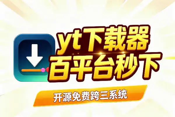 百平台视频随便下,这款开源神器真香