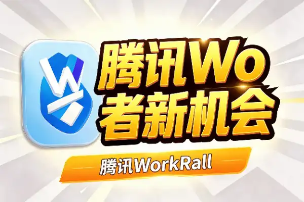 腾讯WorkRally火龙漫剧赛,AI创作者新机会
