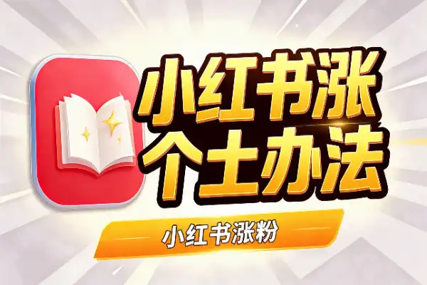 小红书涨粉,实测有效的几个土办法