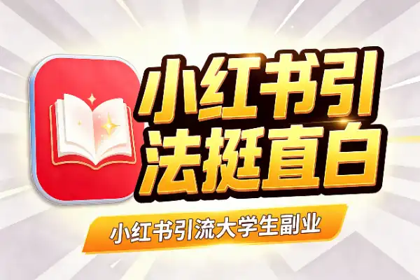 小红书引流大学生副业粉,打法挺直白