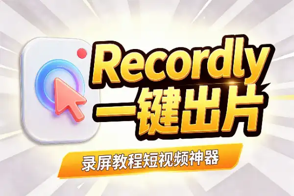 Recordly:免费录屏+自动缩放光标美化,一键出片